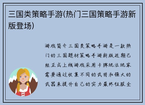 三国类策略手游(热门三国策略手游新版登场)