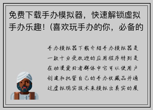 免费下载手办模拟器，快速解锁虚拟手办乐趣！(喜欢玩手办的你，必备的免费模拟器下载！)