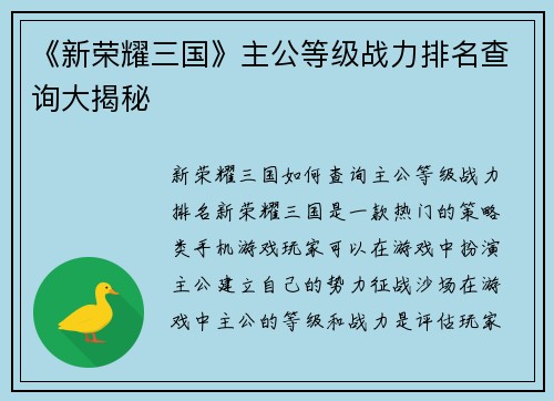 《新荣耀三国》主公等级战力排名查询大揭秘