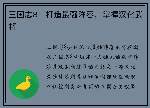 三国志8：打造最强阵容，掌握汉化武将